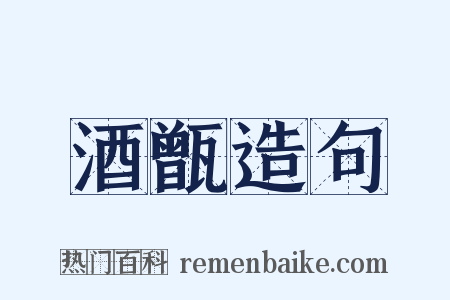 酒甑造句是什么意思的图片